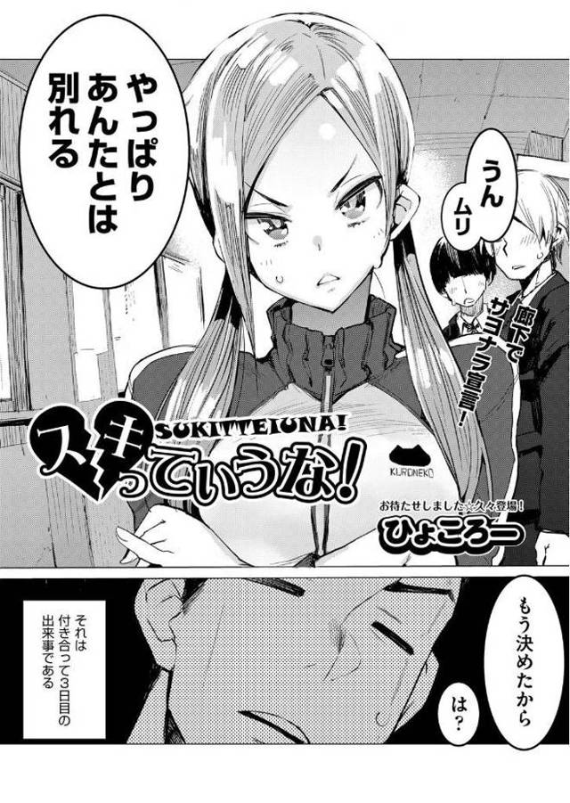 【エロ漫画】付き合って3日目で別れの危機！ツンデレJKに告白された男子が愛を証明するためにキスして生挿入中出し…