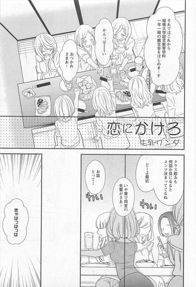 【エロ漫画】飲み会でかわいい女子にキスしてレズエッチに誘い乳首クリクリにまんこもスリスリしあってラブラブに絡み…