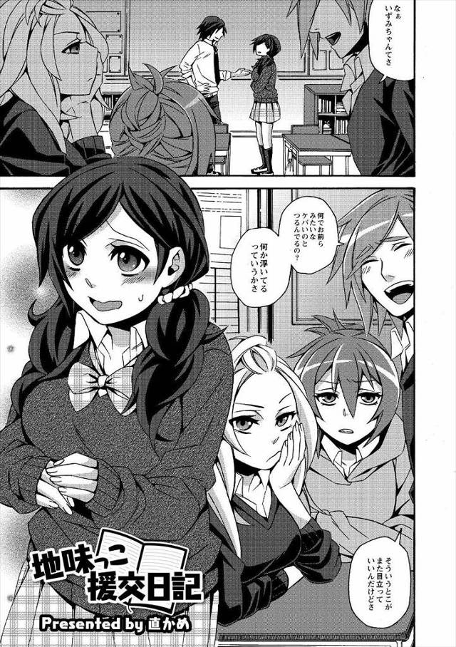 【エロ漫画】ギャルたちとなぜかつるんでる地味な巨乳JKが援交ハゲ親父を紹介され、断ったら仲間はずれにされると思…