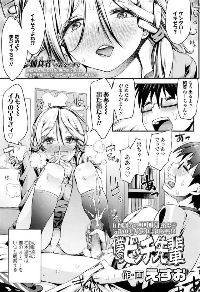 【エロ漫画】ビッチ先輩と呼ばれてる巨乳JKが童貞幼なじみのオナニー観察がクセになり足コキに手コキにパイズリでた…