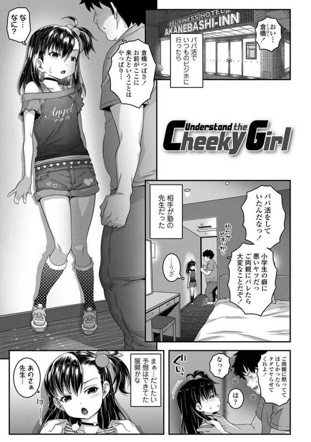 【JSエロ漫画】パパ活したら塾の先生が！大人チンポにわからされてアヘってしまうギャル小学生が抜ける！