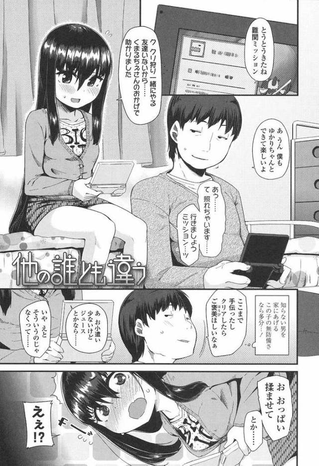【JSエロ漫画】無知な小学生と思いきやセックス大好きビッチちゃんだったｗネトゲで出会った男と生ハメ中出し！