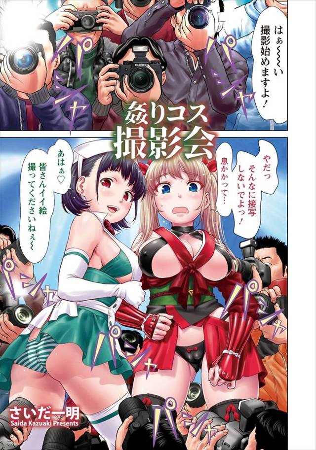 【エロ漫画】自称新人レイヤーにだまされて撮影会に参加した生意気な巨乳美少女コスプレイヤーが、業界に顔が利くカメ…