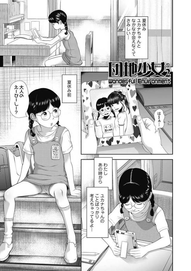 【JSエロ漫画】おませな友達に誘われて団地で濃厚レズプレイをしてしまうメガネの小学生女児！