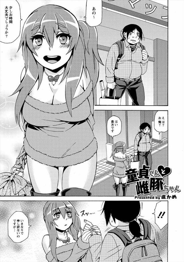【エロ漫画】凌辱系のエロゲを買って店を出たら、見知らぬ巨乳美少女にいきなり告白されラブホに連れ込まれたキモオタ…