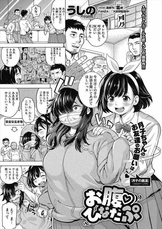 【エロ漫画】人見知りで気の弱いぽっちゃり巨乳JKが、友だちからセフレのおじさんを紹介してもらい、女慣れしてるお…