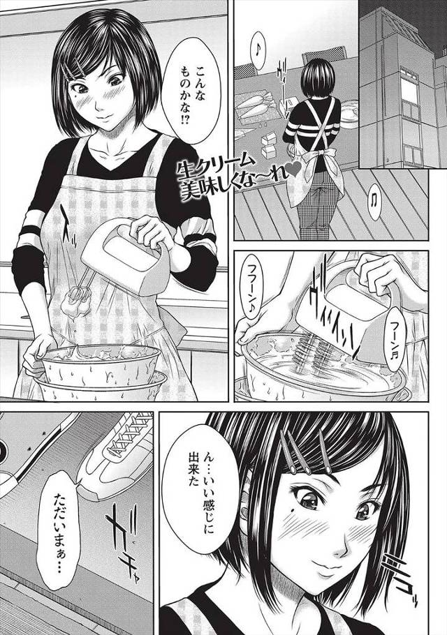 【エロ漫画】交際一周年記念にケーキを作ろうとしたけどスポンジケーキがどこに行っても売ってなくて、大量に作った生…