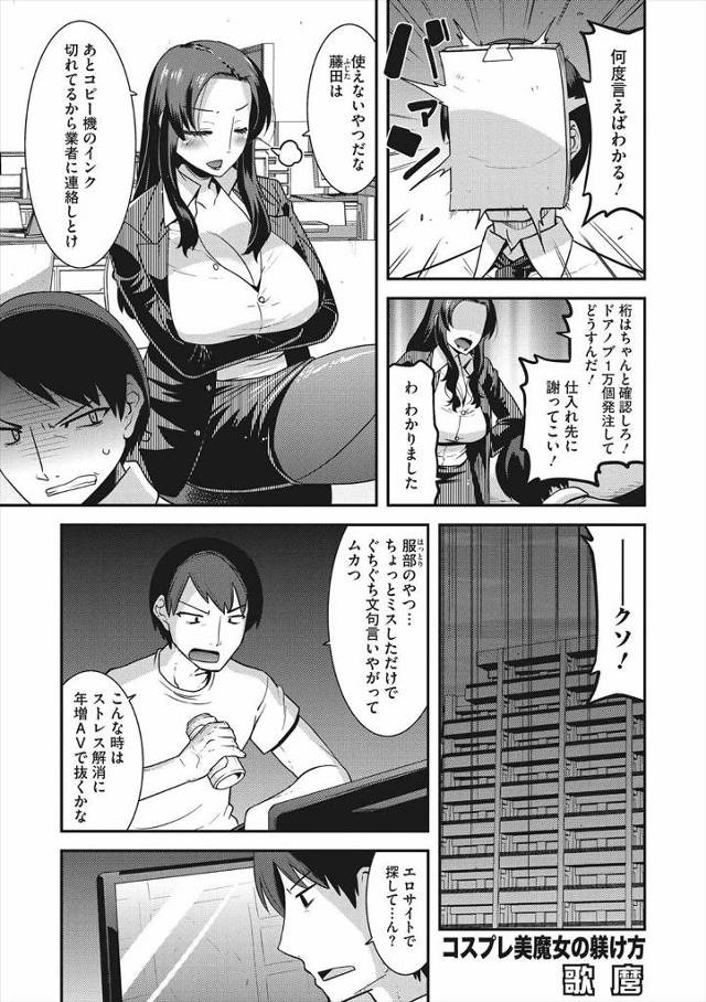 【エロ漫画】いつも会社で厳しい巨乳上司に怒られているサラリーマンが上司のコスプレオナニー動画を見つけ、ドスケベ…
