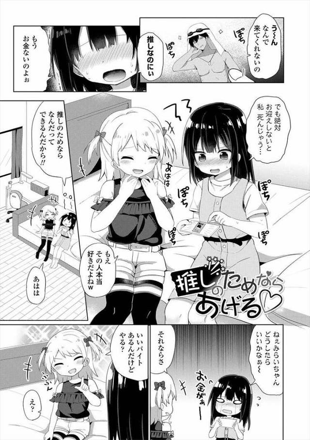 【JSエロ漫画】推しキャラの為のお金を援助交際で稼ぐビッチな小学生二人！おじさんチンポからたっぷり中出しｗ