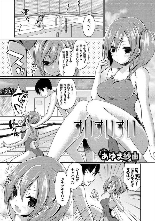 【エロ漫画】プールの補習に来たら先生が風邪を引いて休みらしく、水泳部の幼なじみに泳ぎを教えてもらいながらおっぱ…