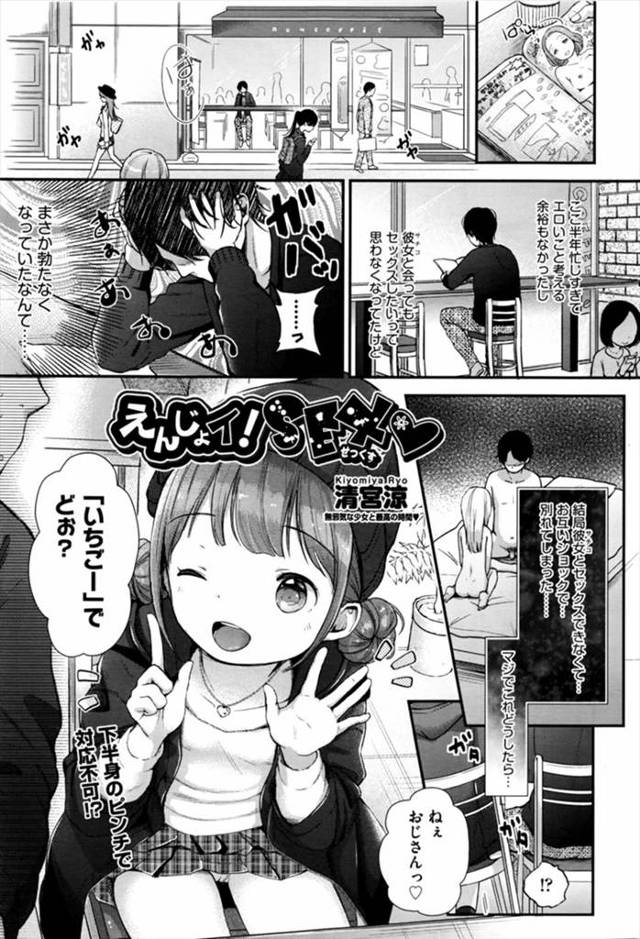 【エロ漫画】EDになり彼女と別れた男がかわいい少女に援交に誘われて、全然勃起しなかったちんぽがバキバキにフルボ…