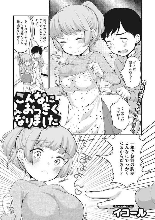 【JSエロ漫画】ロリ巨乳大正義！膨らんだおっぱいに興奮してロリショタが内緒の中出しファック！