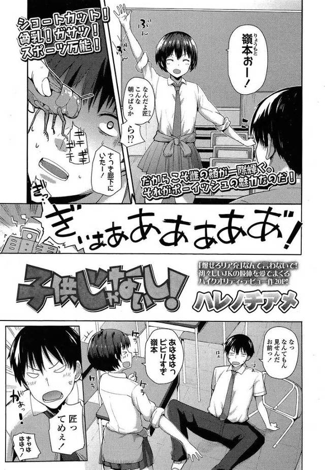 【エロ漫画】男よりも男っぽい貧乳美少女JKの幼馴染が他の男と付き合う所を想像して嫉妬w自宅で乳首責めしてからマ…