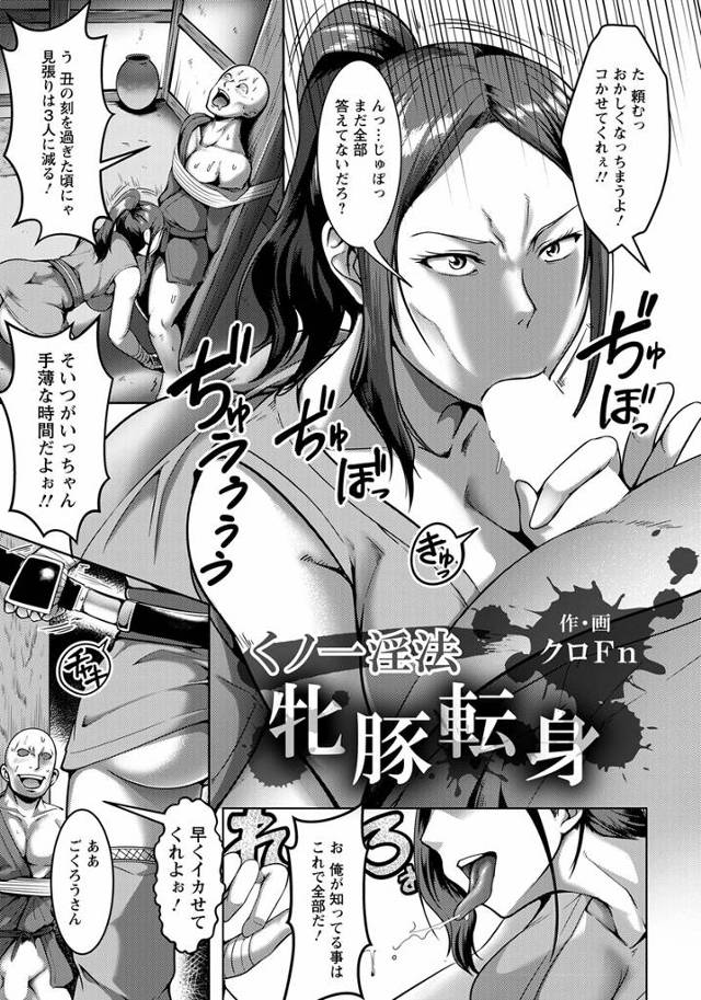【エロ漫画】女にこき使われるのはもううんざりだと部下たちに裏切られた巨乳くノ一が調教されて雌豚奴隷にされる！