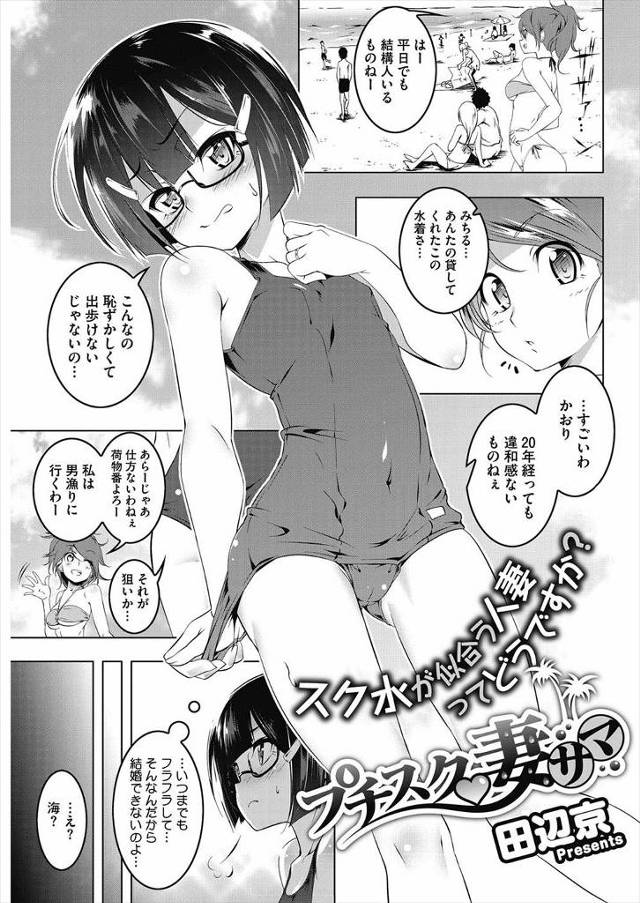 【エロ漫画】いまだにスク水が似合う合法ロリな人妻が、若い男たちにナンパされ酒も入っていて悪い気がせずついていき…