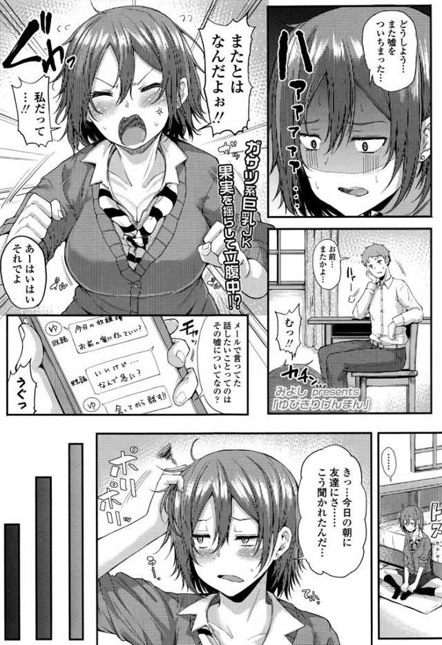 【エロ漫画】見栄張って友達に処女卒業したと嘘ついた巨乳JKがほんとに処女卒業するために男子とセックスｗｗ初めて…