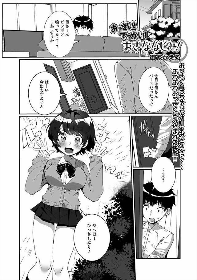 【エロ漫画】男子だと思っていた引っ越していった幼なじみが10年ぶりに再会したら巨乳美少女JKに成長していて、お…