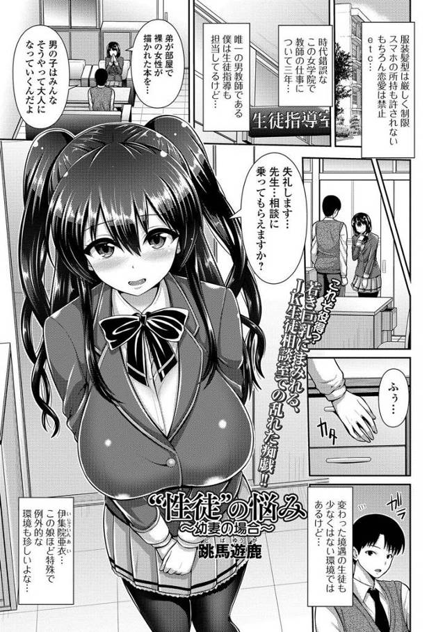 【エロ漫画】お嬢様だらけの学院でただ一人の男性教師が結婚してる幼妻の巨乳JKが旦那との緊縛変態プレイに付き合わ…