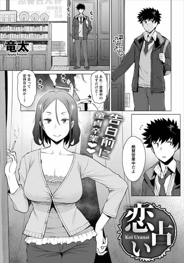 【エロ漫画】恋占いをしてくれる巨乳お姉さんの占い方法が精子で相手を見るらしく、フェラをされた童貞男子が何も言っ…