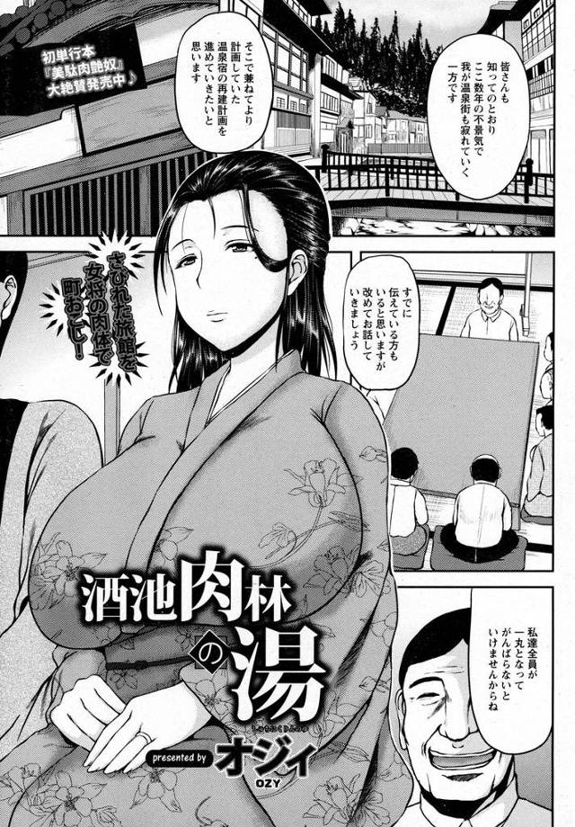 【エロ漫画】さびれた温泉街を巨乳女将の体を使って歓楽街にしようと男たちに輪姦されエロエロ開発される女将ｗｗ陥没…
