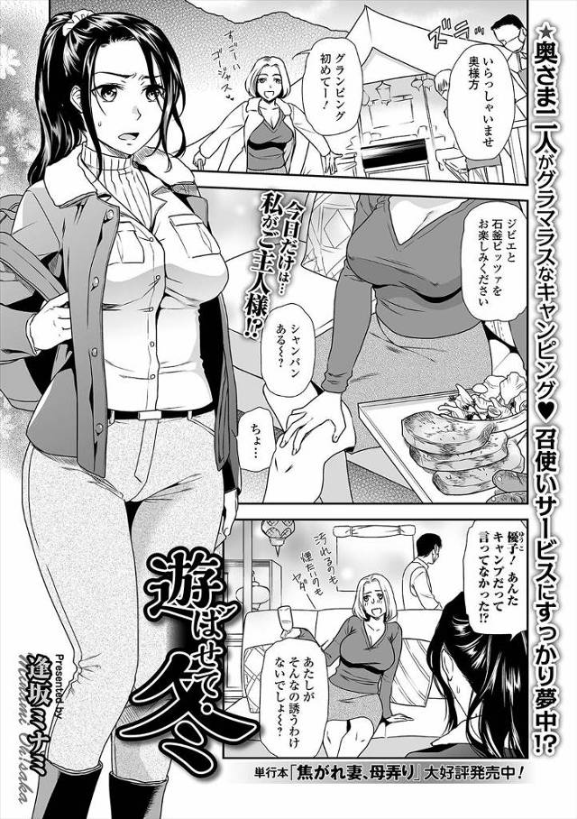 【エロ漫画】自由すぎるママ友にキャンプに誘われたがグランピングな上に浮気相手を連れてきていて、不倫の片棒を担が…