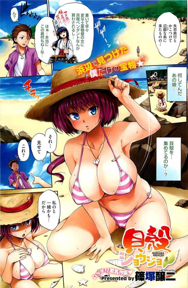 【エロ漫画】海辺で出会った巨乳少女…突然キスして手コキやフェラで誘ってくる。巨根をずらし挿入で生ハメセックスで種付け孕ませ！潮吹きでアクメになる！【篠塚醸二/貝殻ショウジョ】