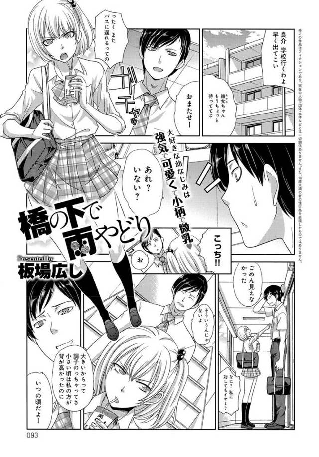 【エロ漫画】小さなおっぱいをコンプレックスにしてる美少女JK幼馴染のことが好きな男がいきなりキスして告白w橋の…