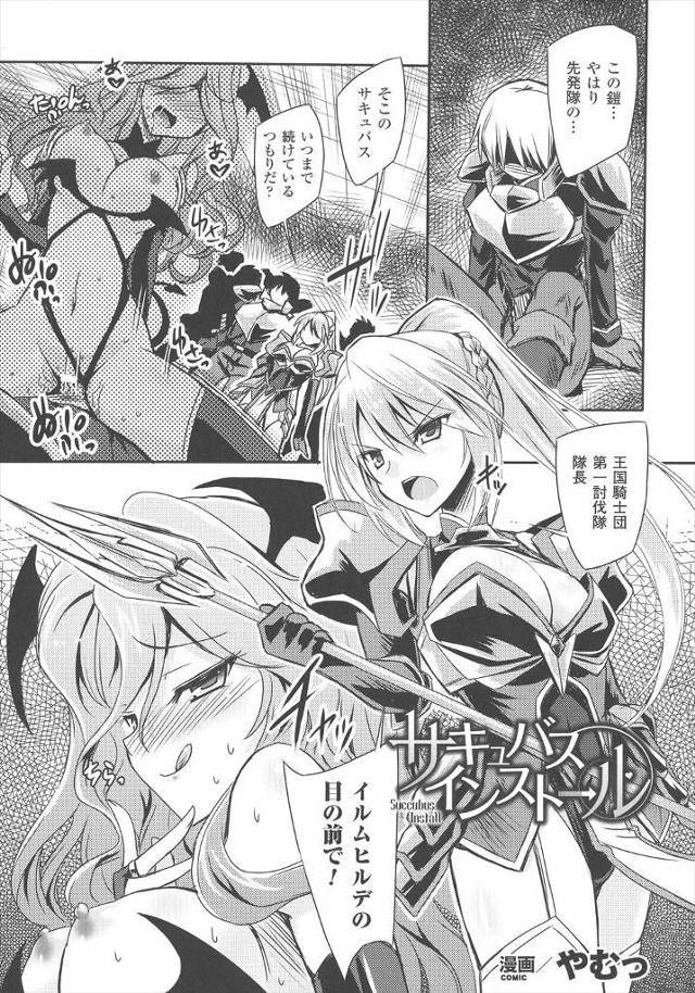 【エロ漫画】サキュバスが美人な女騎士団長に倒されるが逆に騎士団長の体を乗っ取り、城に戻ってサキュバス化して団員…