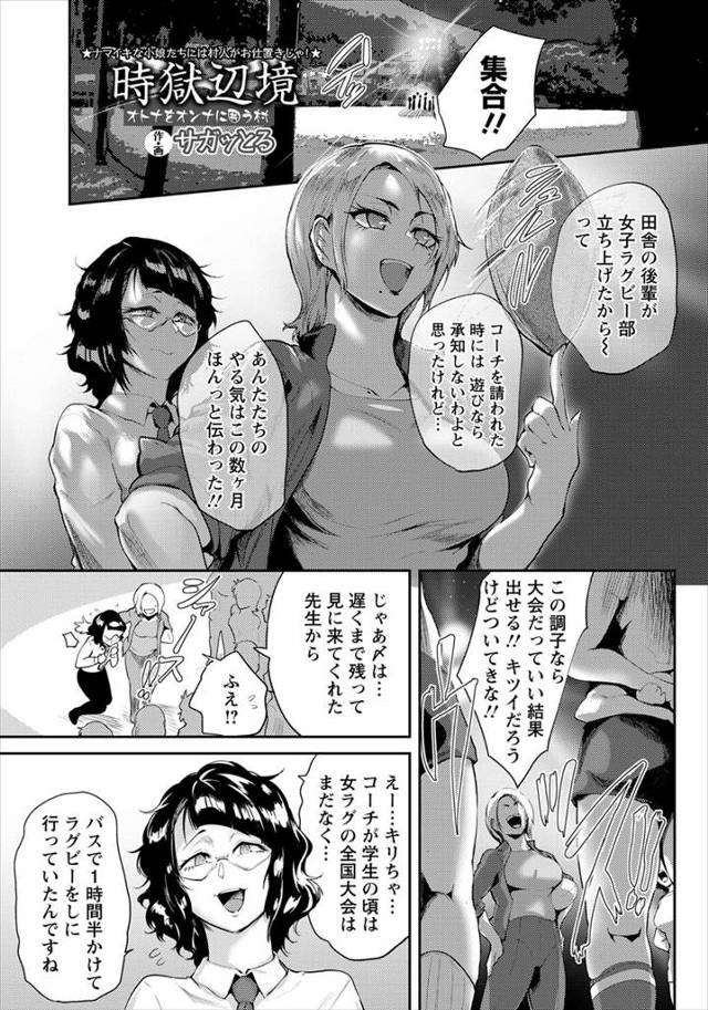 【エロ漫画】後輩たちの女子ラグビー部でコーチを始めた巨乳女子が熱が入りすぎて、夜遅くに帰宅していた生徒がレイプ…