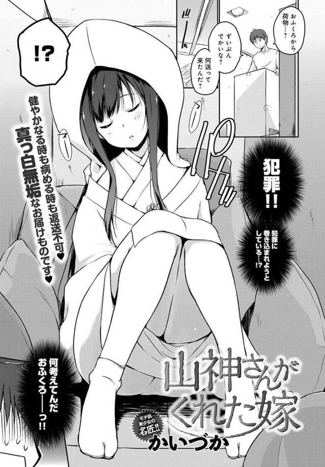 【エロ漫画】親から宅配便で白無垢の嫁が送りつけられた…年下幼馴染の彼女がM字開脚で誘惑してきて生挿入中出しイチ…