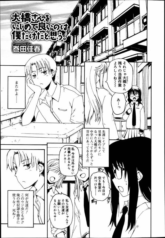 【エロ漫画】気が弱い地味なメガネ女子をレイプして性奴隷にした男子が、無責任に中出しレイプするように見えて実は彼女のことをしっかり考えてあげているｗ
