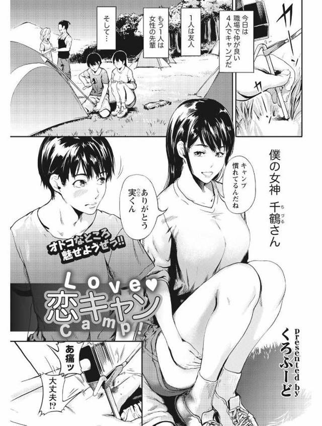 【エロ漫画】職場の同僚とキャンプに来て気になる巨乳女と二人きりになって告白してそのまま野外セックスｗｗ中出しも…