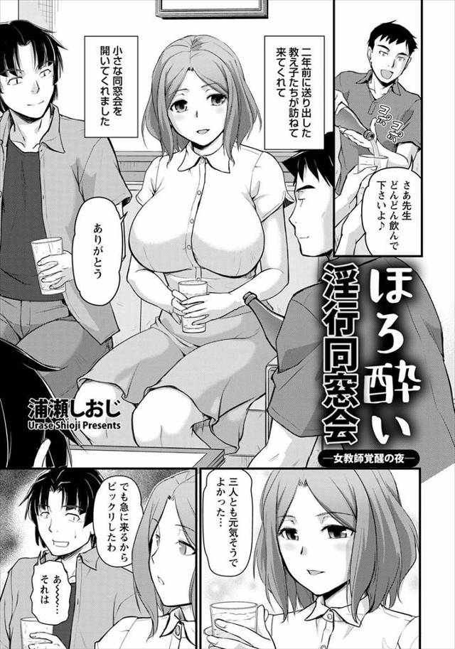 【エロ漫画】高校時代の大好きだった巨乳人妻先生が旦那とうまくいってないという噂を聞いて、プチ同窓会を開いて酔わ…