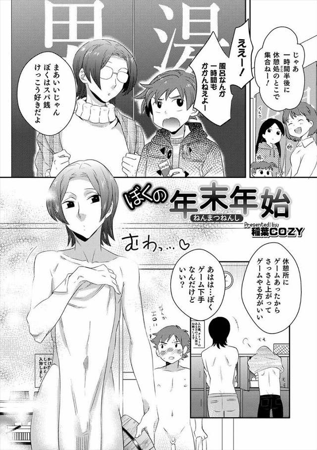 【エロ漫画】年上のいとこが女顔をしていてきれいでスーパー銭湯でいとこの裸を見ながら勃起してしまった少年が、家に…
