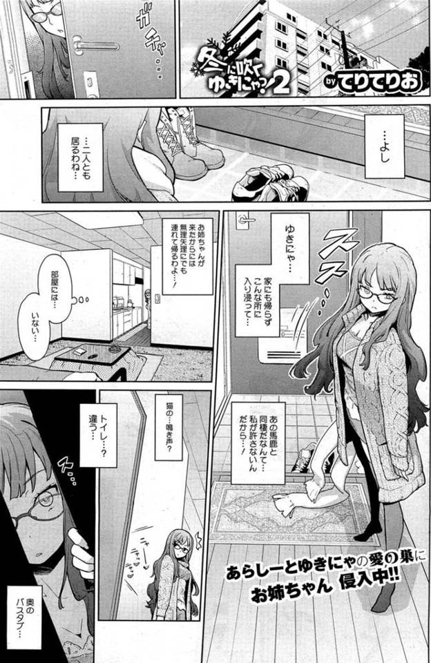 【エロ漫画】メガネっ娘の巨乳お姉さん…妹を彼氏から引き離す筈が、3Pの生ハメセックスしちゃう！近親相姦で妹と彼氏に乳首舐めされ、ハメキスやマンズリ合わせし、妹彼氏の巨根を生ハメセックスし膣内射精で潮吹きしちゃう！！【てりてりお/冬に吹くゆきにゃっ！2】