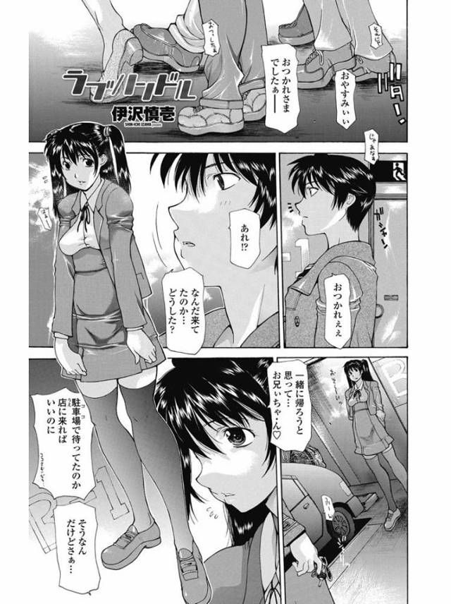 【エロ漫画】お兄ちゃんのあったかミルクがほしくて駐車場でフェラする巨乳JKの妹ｗｗ激しい近親相姦中出しセックス…