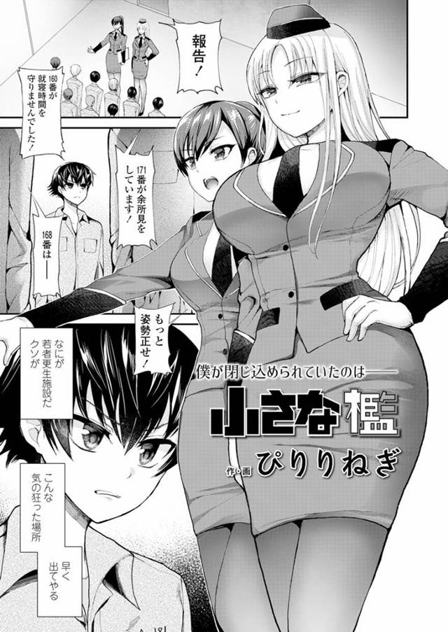 【エロ漫画】更生施設からの脱走を計画していた生意気な少年が巨乳美人なドSな女看守につかまり貞操帯をつけられ毎日寸止めされ、ついに仲間を裏切り情報をすべてゲロって快楽に溺れる！