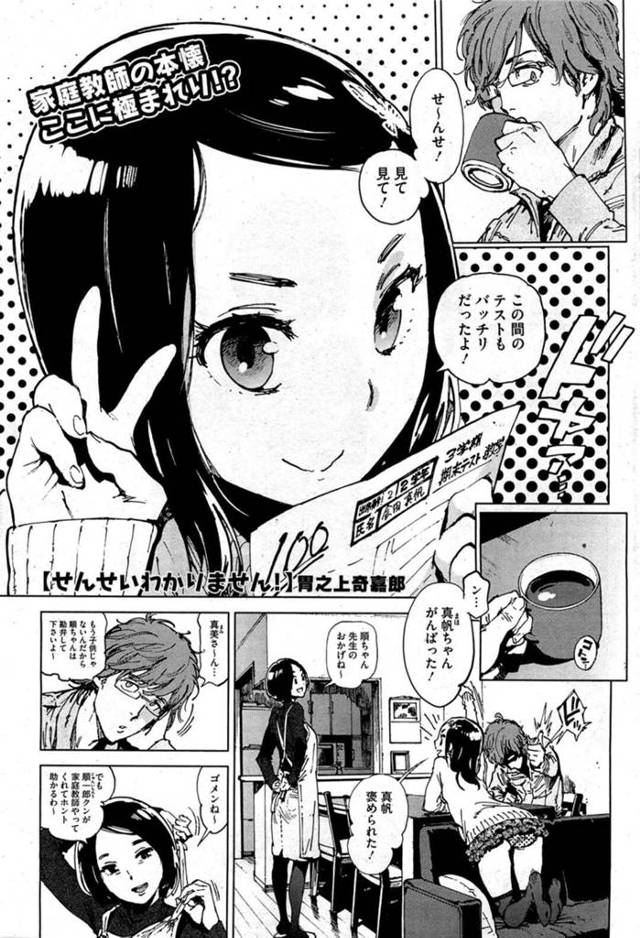 【エロ漫画】家庭教師が好きな小悪魔なJK…家庭教師の先生の飲み物に精力剤を入れて手錠し逆レイプする。騎乗位で跨り生ハメするが座位では先生に下から突き上げられアクメになり快楽堕ちする【胃之上奇嘉郎/せんせいわかりません！】