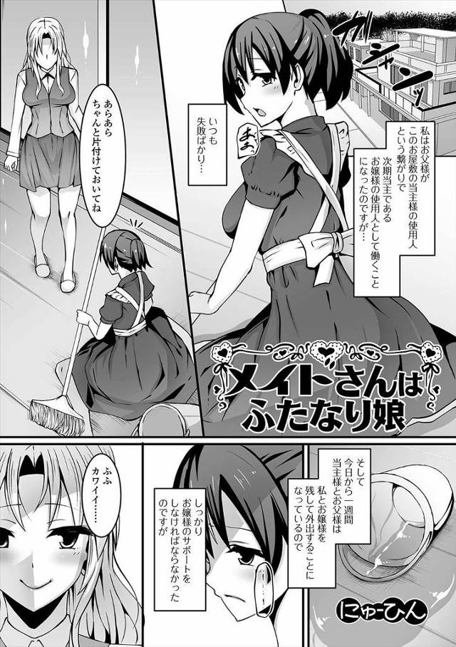 【エロ漫画】かわいいお嬢様にふたなりがバレたメイドが一日中お嬢様にちんぽをもてあそばれ、あなたもあなたのおちん…