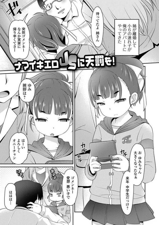 【JSエロ漫画】生意気な姪っ子JSを大人チンポで分からせる！童貞チンポでイカされてアヘっちゃう小学生！