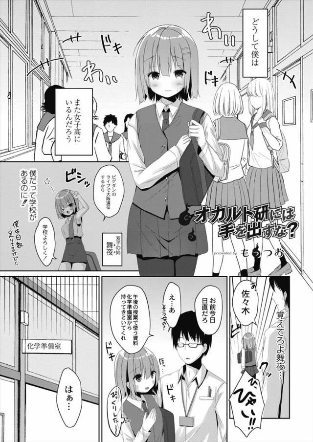 【エロ漫画】双子の姉の代わりに女装して女子校に行った女装男子が、オカルト研究部の女子の儀式につきあわされ、儀式…