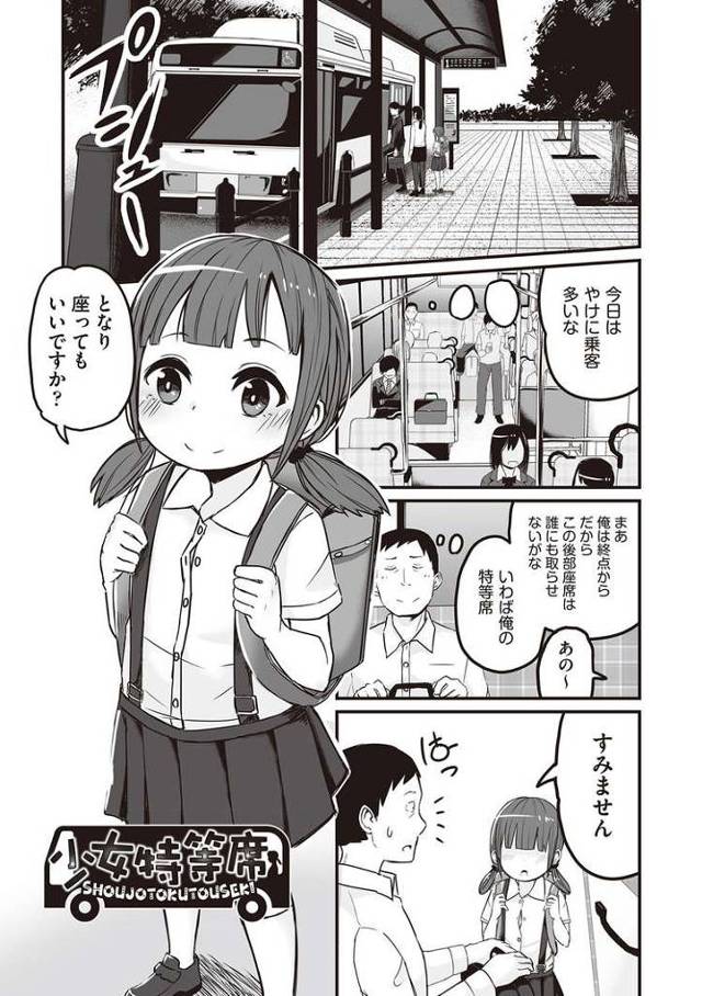 【JSエロ漫画】ノーパンでおじさんを誘惑するビッチな小学生！バスの中でフェラ抜きからの生ハメエッチ♪