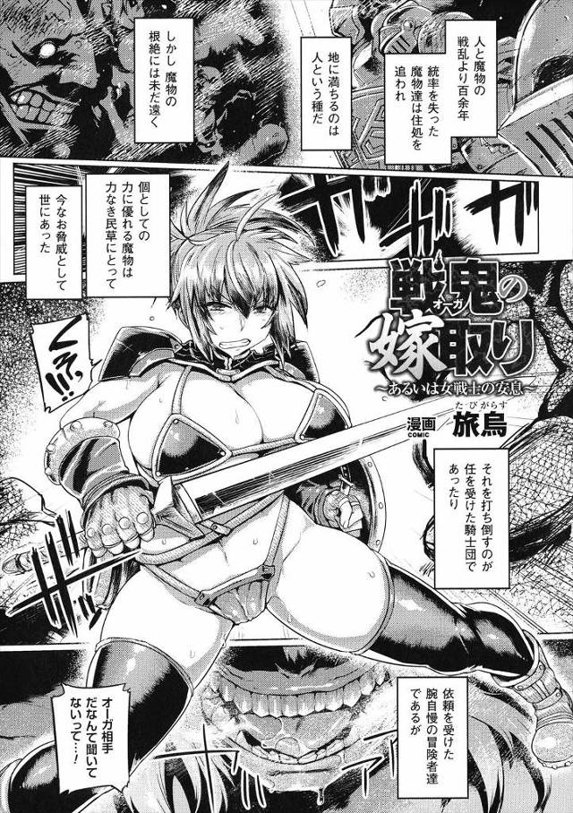 【エロ漫画】魔物討伐に来た巨乳騎士が巨漢オーガに返り討ちにされて洞窟に連れ去られ、お前なら強い子が産めそうとひ…
