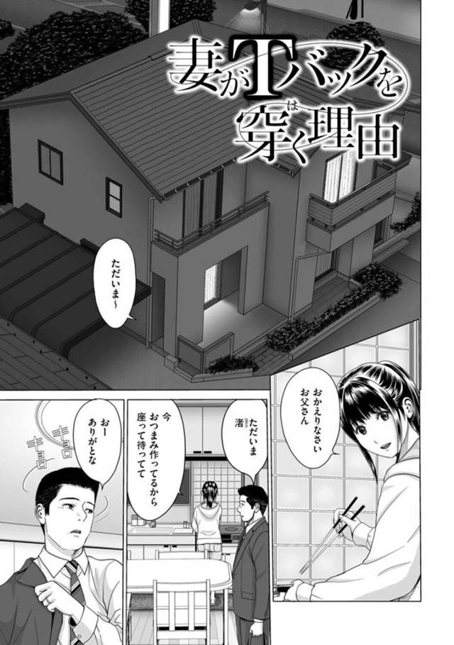 【エロ漫画】夫婦円満だがマンネリしている巨乳妻…家に帰ってきてTバックはいているところを旦那にバレて、なぜか浮気を疑われたが興奮した旦那はレイプ！クリ責め、正常位、バック、連続射精！【石紙一】