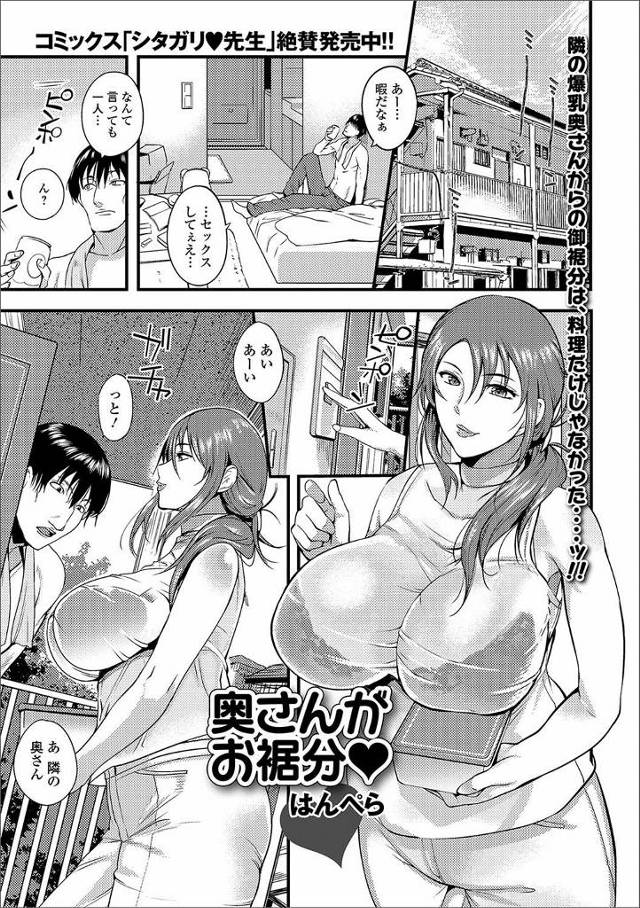 【エロ漫画】隣の単身赴任のサラリーマンのもとに月一でやってくる爆乳奥さんがおすそ分けを持ってきてくれたときに、…