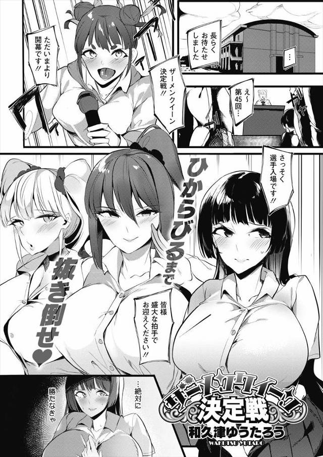 【エロ漫画】年に一度ザーメンクィーンを決める戦いが開かれ、一学年で一人ずつ選ばれた巨乳JKが男子たちを誘惑しヌ…