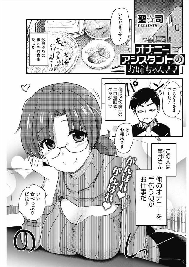 【エロ漫画】締め切り直前で性欲もストレスもマックスに溜まっていたエロ漫画家が、派遣されてきた巨乳美人なオナニーアシスタントに中出しセックスさせてもらいぐっすり眠りリフレッシュ♪