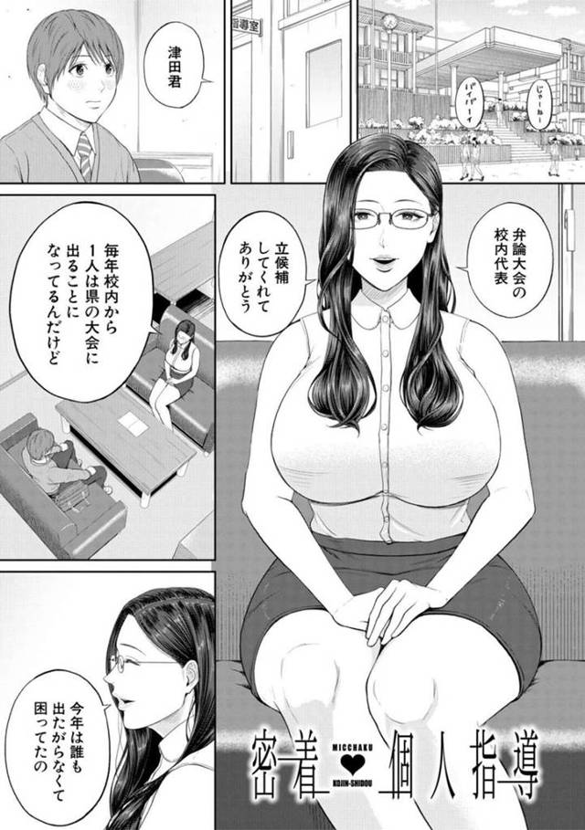 【エロ漫画】弁論大会の大会に立候補してくれた男子生徒と談笑する巨乳メガネ女教師…放課後の練習が始まり男子生徒に悪戯する！【汐乃コウ】