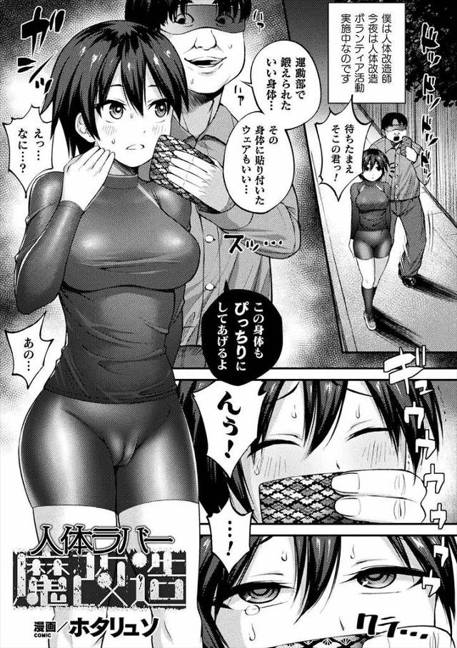 【エロ漫画】突然鬼畜男に拉致られた巨乳女子が全身をラバーでコーディングされ体が球体化していき、人体改造された巨…