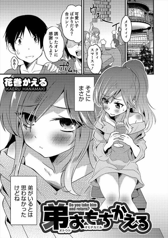 【エロ漫画】クリスマスに合コンにでかけたら女装した弟がいて、周りからくっつけられた兄がお持ち帰りすると、今日は…